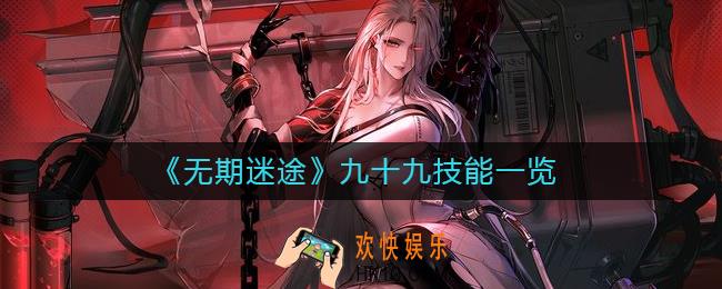 无期迷途九十九怎么样