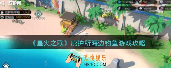 星火之歌海边钓鱼怎么玩