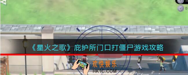 星火之歌庇护所门口打僵尸游戏怎么玩