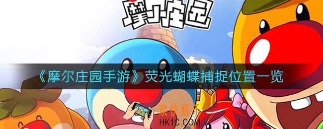 摩尔庄园荧光蝴蝶在哪抓