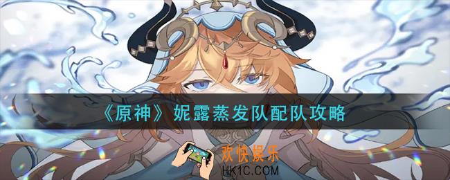 原神妮露蒸发队怎么玩