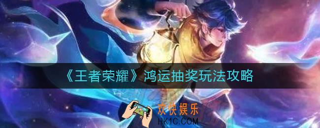 王者荣耀鸿运抽奖怎么玩