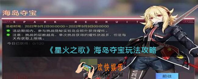 星火之歌海岛夺宝怎么玩