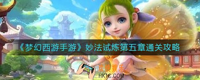 梦幻西游手游妙法试炼第五章怎么打