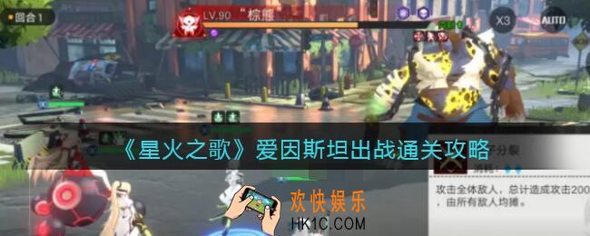 星火之歌爱因斯坦出战通关攻略