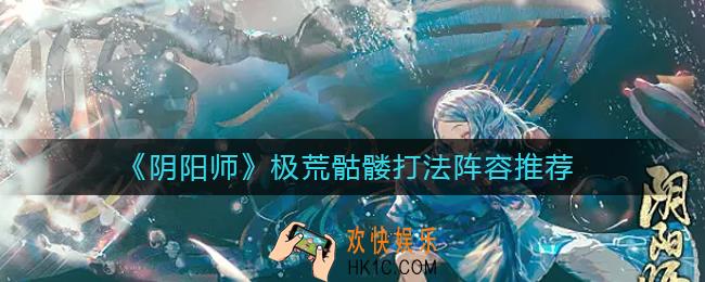 阴阳师极荒骷髅怎么打