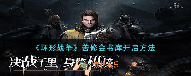环形战争苦修会书库怎么开启