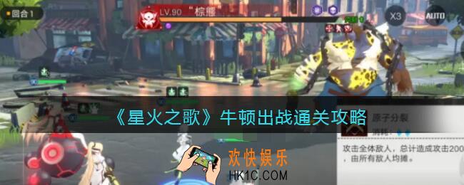 星火之歌牛顿出战通关攻略