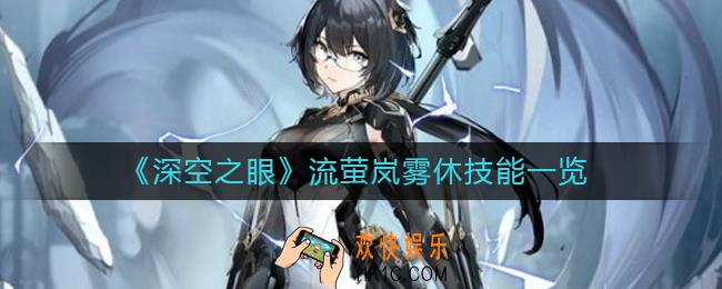深空之眼流萤岚雾休怎么样