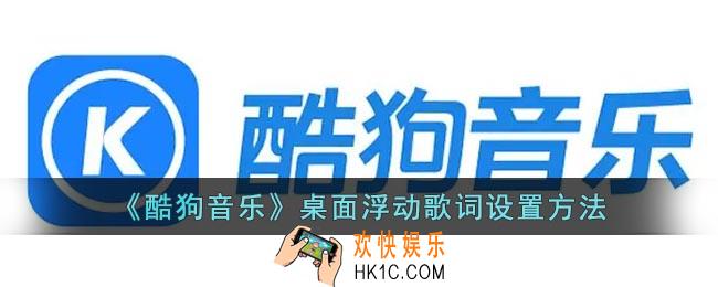 酷狗音乐怎么悬浮歌词
