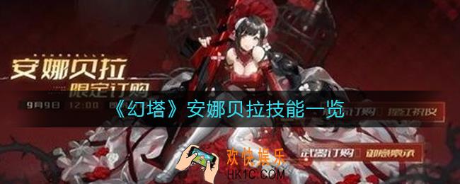 幻塔安娜贝拉怎么样