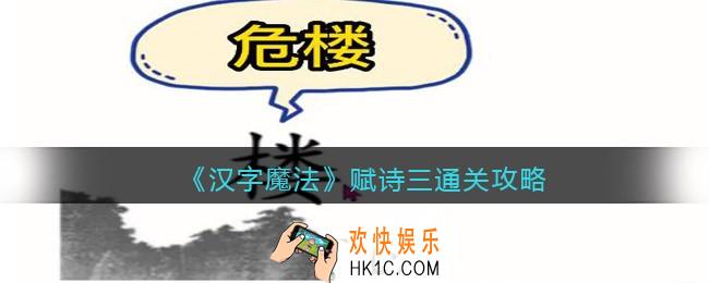 汉字魔法赋诗三怎么过关