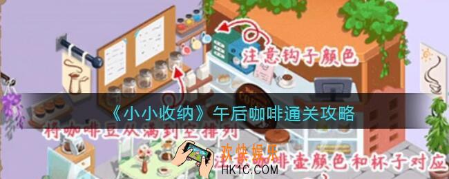 抖音小小收纳游戏午后咖啡怎么过