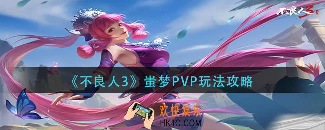 不良人3蚩梦PVP怎么玩
