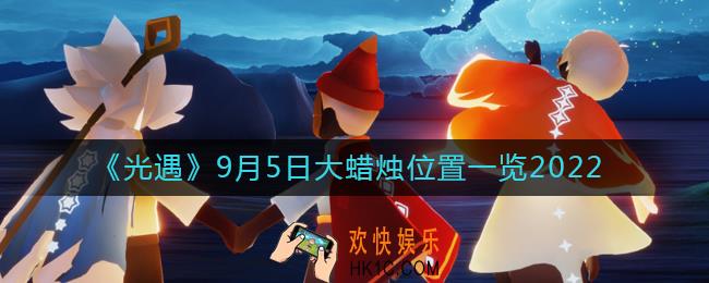 光遇大蜡烛9.5位置在哪
