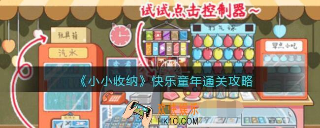 抖音小小收纳游戏快乐童年怎么过