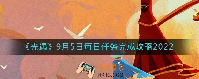 光遇9月5日每日任务怎么做