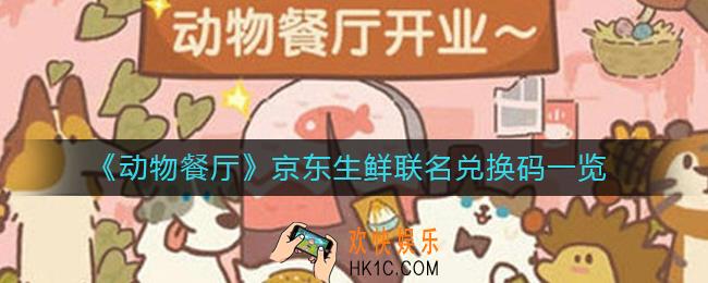 动物餐厅京东生鲜联名兑换码是什么