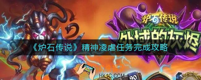 炉石传说精神凌虐任务怎么做
