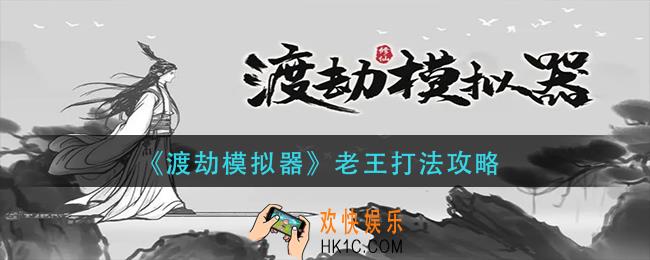 渡劫模拟器老王怎么打