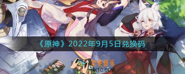 原神9月5日兑换码在哪领