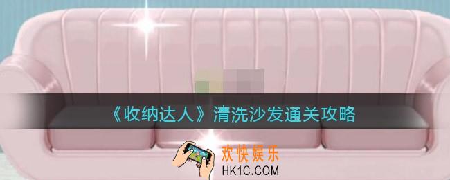 抖音游戏收纳达人清洗沙发通关攻略