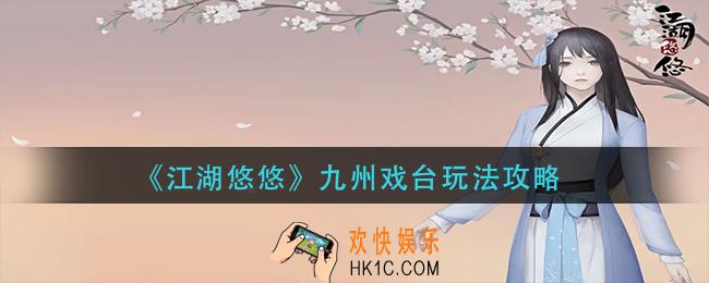 江湖悠悠九州戏台怎么玩