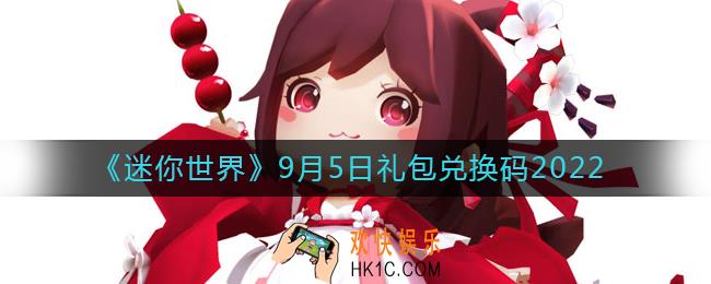 迷你世界9月5日礼包兑换码2022
