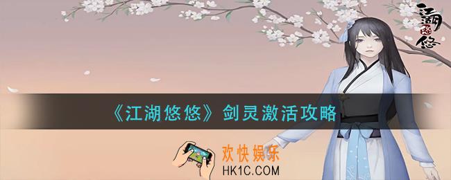 江湖悠悠剑灵怎么激活
