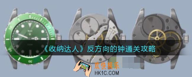 抖音游戏收纳达人反方向的钟服通关攻略
