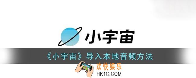 小宇宙怎么导入本地音频