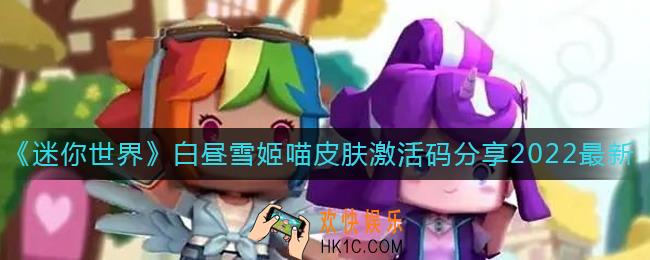 迷你世界白昼雪姬喵菲激活码怎么获得