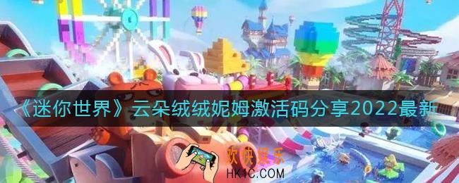 迷你世界最新云朵绒绒妮姆激活码是什么