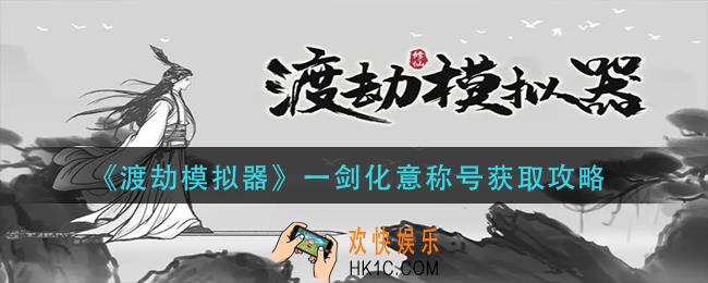 渡劫模拟器一剑化意称号怎么获得
