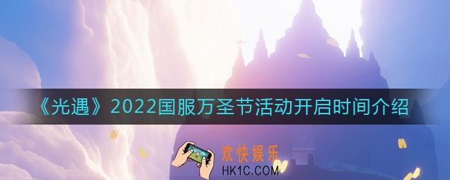光遇国服2022万圣节活动什么时候开始