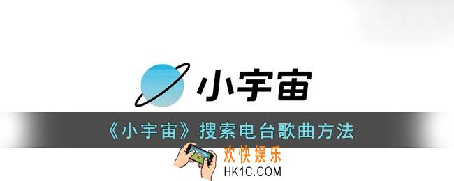 小宇宙怎么搜索电台节目