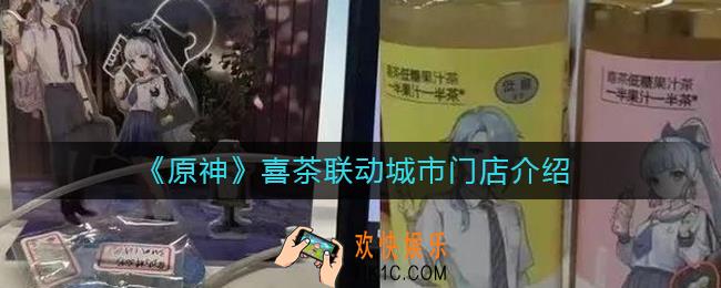 原神喜茶联动城市门店有哪些