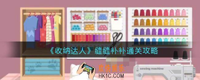 抖音游戏收纳达人缝缝补补服通关攻略