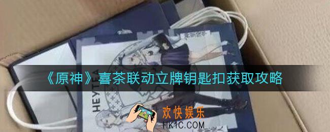 原神喜茶联动立牌钥匙扣怎么获得