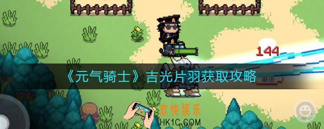 元气骑士吉光片羽怎么获得