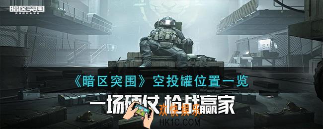 暗区突围空投罐在哪里