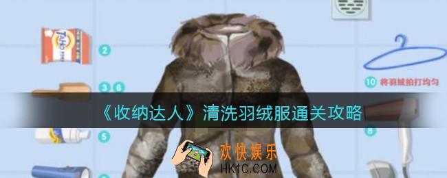 抖音游戏收纳达人清洗羽绒服通关攻略
