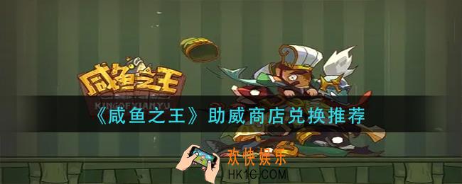 咸鱼之王助威商店怎么兑换