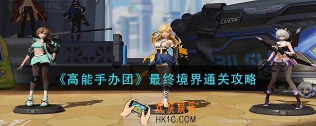 高能手办团最终境界怎么过