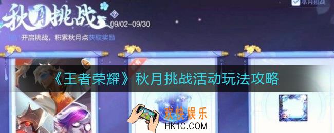 王者荣耀秋月挑战活动怎么玩