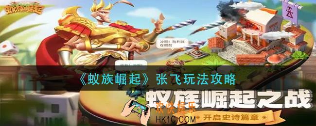 蚁族崛起张飞怎么玩