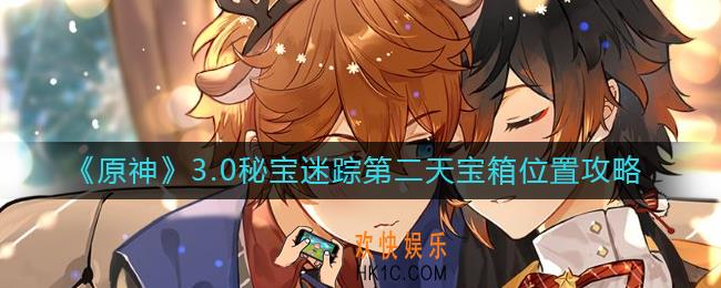 原神秘宝迷踪第二天宝箱位置在哪里