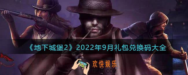 地下城堡2黑暗觉醒2022年9月礼包兑换码大全最新