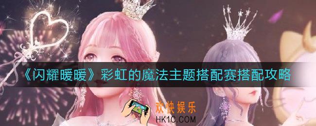 闪耀暖暖彩虹的魔法怎么搭配