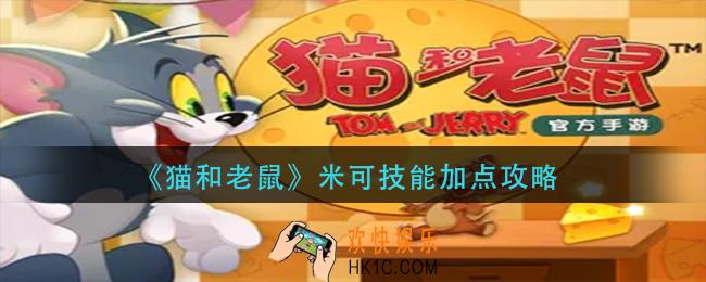 猫和老鼠米可技能怎么加点